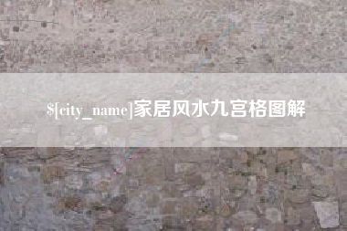 昆明家居风水九宫格图解