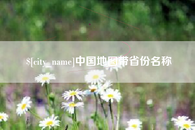 昆明中国地图带省份名称