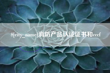 昆明消防产品认证证书和cccf