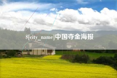 昆明中国夺金海报