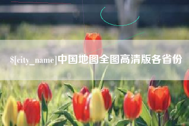 昆明中国地图全图高清版各省份
