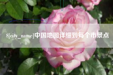 昆明中国地图详细到每个市景点
