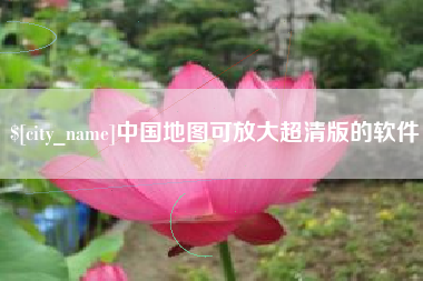 昆明中国地图可放大超清版的软件