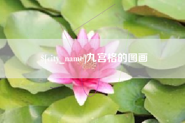 昆明九宫格的图画