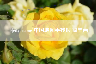 昆明中国地图手抄报 简笔画