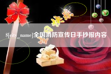 昆明全国消防宣传日手抄报内容