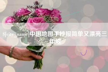 昆明中国地图手抄报简单又漂亮三年级