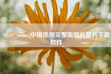 昆明中国地图完整版图片照片下载软件
