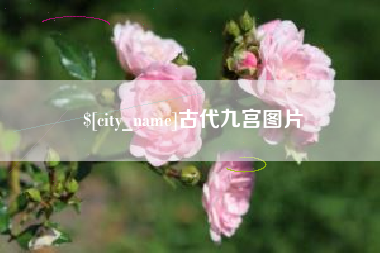 昆明古代九宫图片