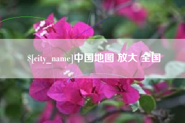 昆明中国地图 放大 全国