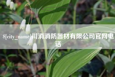 昆明川消消防器材有限公司官网电话