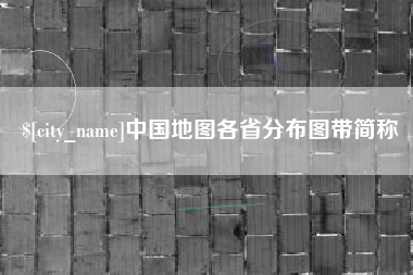 昆明中国地图各省分布图带简称