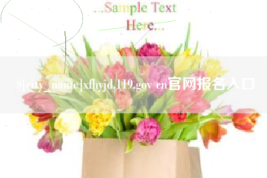 昆明xfhyjd.119.gov cn官网报名入口