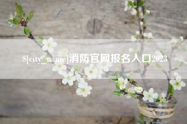 昆明消防官网报名入口2023