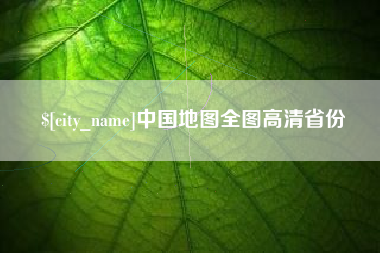 昆明中国地图全图高清省份