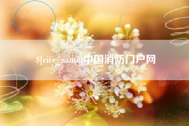 昆明中国消防门户网