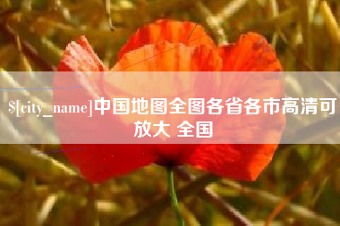 昆明中国地图全图各省各市高清可放大 全国