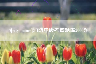 昆明消防中级考试题库2000题