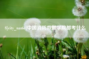 昆明中国消防救援学院都考什么