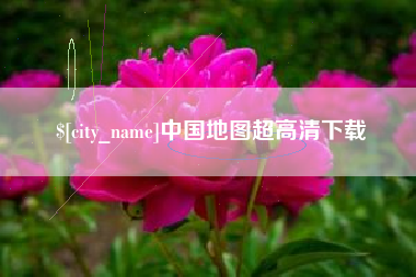 昆明中国地图超高清下载