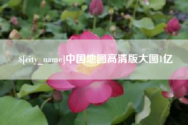 昆明中国地图高清版大图1亿