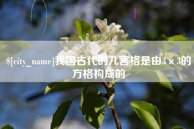 昆明我国古代的九宫格是由3×3的方格构成的