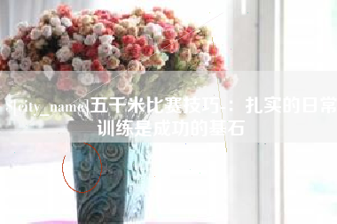 昆明五千米比赛技巧-：扎实的日常训练是成功的基石