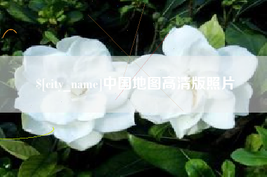 昆明中国地图高清版照片
