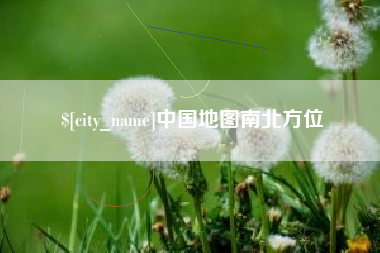 昆明中国地图南北方位
