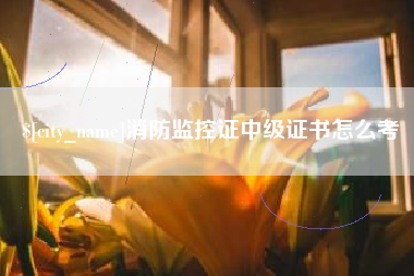 昆明消防监控证中级证书怎么考