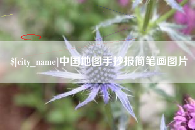 昆明中国地图手抄报简笔画图片