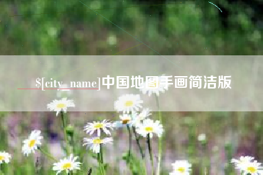 昆明中国地图手画简洁版
