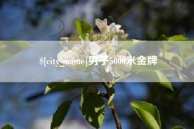 昆明男子5000米金牌