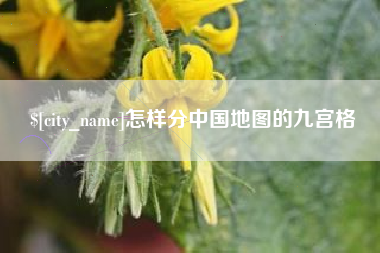 昆明怎样分中国地图的九宫格