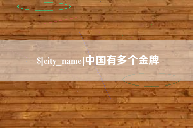 昆明中国有多个金牌