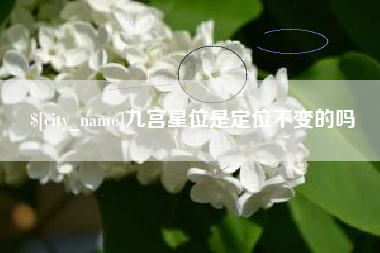 昆明九宫星位是定位不变的吗