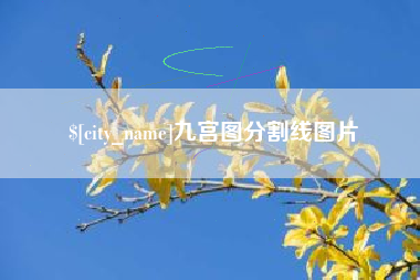 昆明九宫图分割线图片