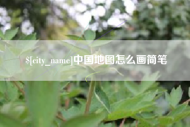 昆明中国地图怎么画简笔