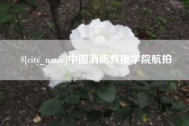 昆明中国消防救援学院航拍