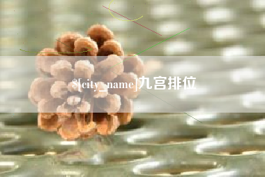 昆明九宫排位