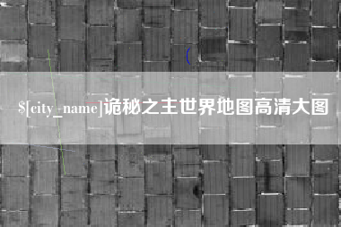 昆明诡秘之主世界地图高清大图