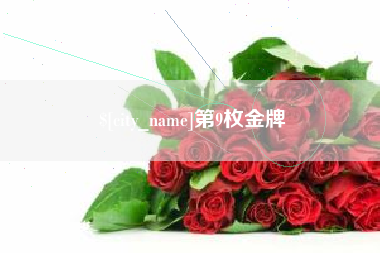 昆明第9枚金牌