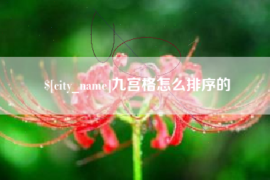 昆明九宫格怎么排序的
