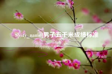 昆明男子五千米成绩标准