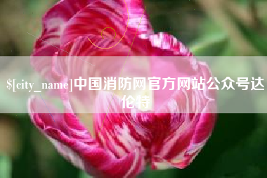 昆明中国消防网官方网站公众号达伦特