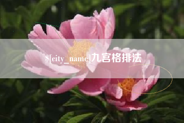 昆明九宫格排法