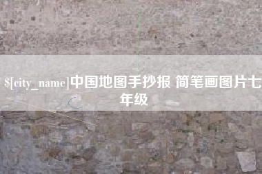 昆明中国地图手抄报 简笔画图片七年级