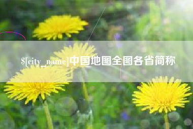 昆明中国地图全图各省简称