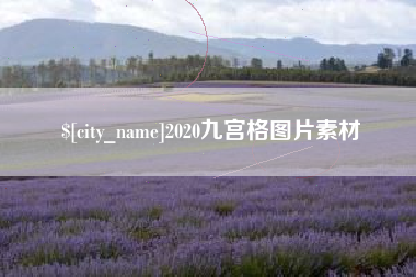 昆明2020九宫格图片素材