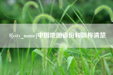 昆明中国地图省份和简称清楚